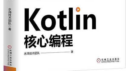 Kotlin核心编程：val 和 var 的使用规则
