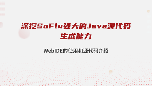 深挖 SoFlu 强大的 Java 源代码生成能力