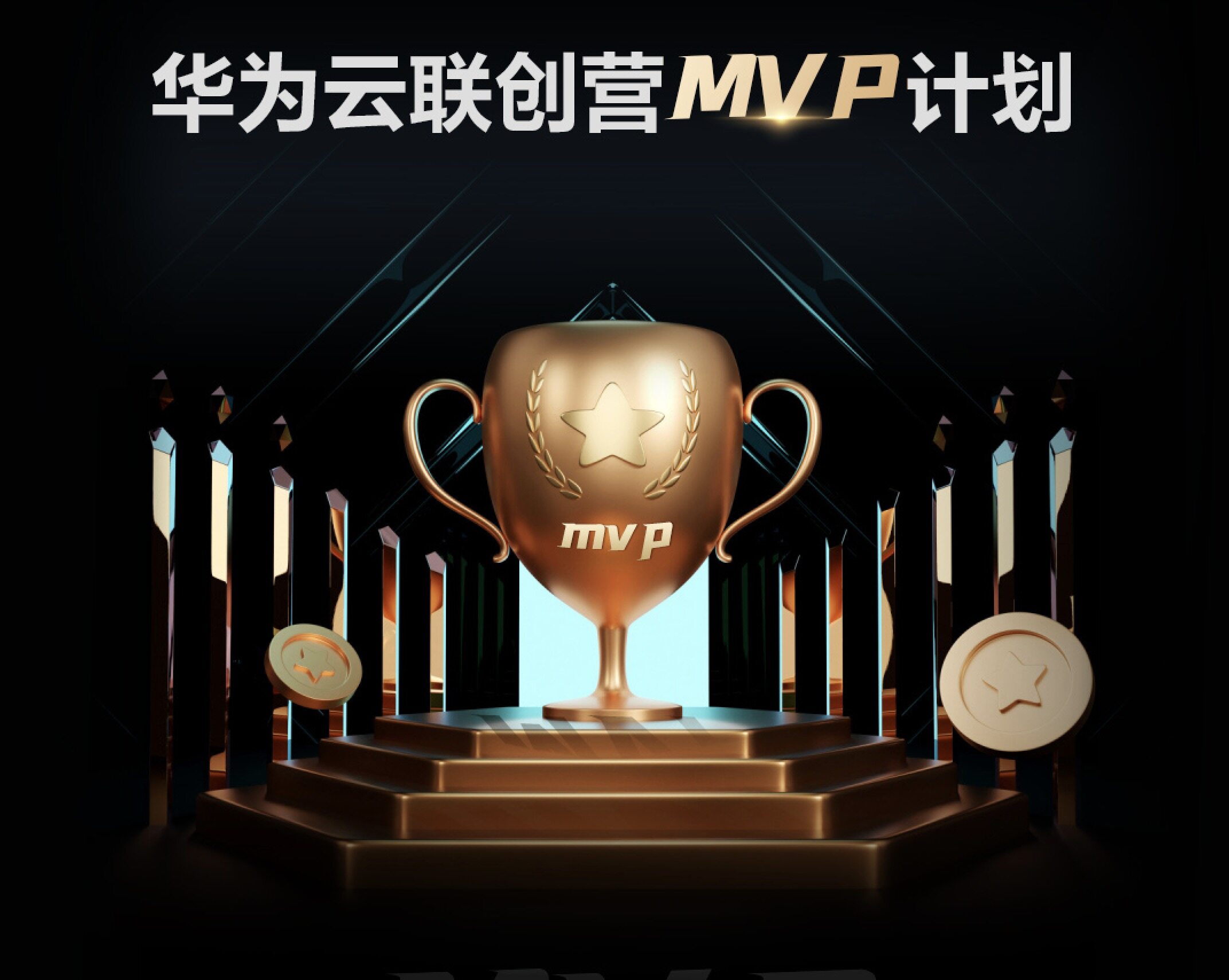 寻找“数字化创变者”，极客邦科技&华为云联创营重磅发布MVP计划！