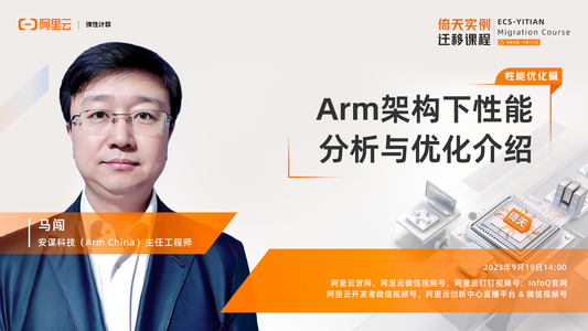 Arm架构下性能分析与优化介绍