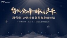 腾讯云TVP数字化领航者高峰论坛——工业互联网