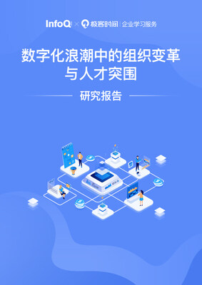 InfoQ:数字化浪潮中的组织变革与人才突围 | 研究报告