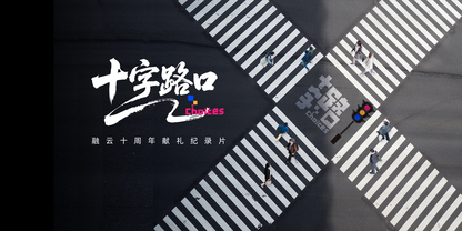 十年互联网发展，程序员如何面对时代的十字路口？|《十字路口》系列视频
