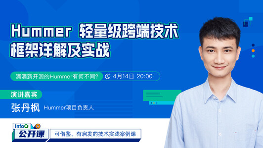 Hummer 轻量级跨端技术框架详解及实战 ｜ InfoQ公开课