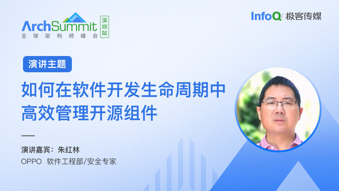 朱红林确认出席 ArchSummit 深圳，将分享软件开发生命周期中高效管理开源组件话题