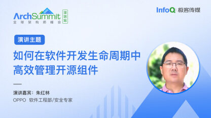 朱红林确认出席 ArchSummit 深圳，将分享软件开发生命周期中高效管理开源组件话题