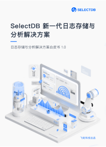 SelectDB 日志存储与分析解决方案白皮书