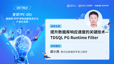 提升数据库响应速度的关键技术—TDSQL PG Runtime Filter | DBTalk 技术公开课