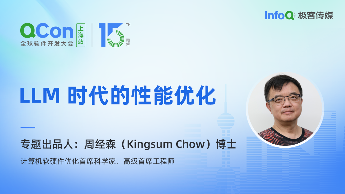 计算机软硬件优化首席科学家、高级首席工程师周经森（Kingsum Chow）博士，确认担任 QCon LLM 时代的性能优化专题出品人