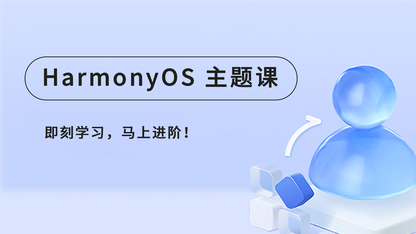 《HarmonyOS主题课23》构建灵活高效的消息推送能力#鸿蒙课程##鸿蒙生态#