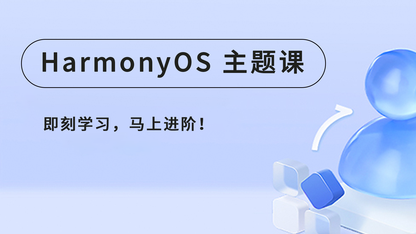 HarmonyOS主题课17：帮助应用实现免密身份认证的移动端能力 #鸿蒙课程##鸿蒙生态#