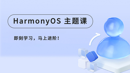 HarmonyOS主题课04：系统级支付API、快速启动收银台 #鸿蒙课程##鸿蒙生态#