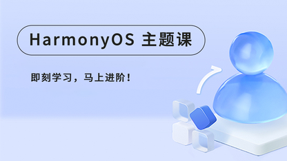 《HarmonyOS主题课》合集来啦！马上学习，掌握更多高阶鸿蒙开发秘钥！