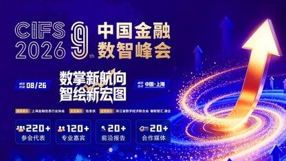 报名开启丨CIFS 2026第九届中国金融数智峰会重磅启幕!