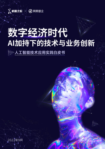 数字经济时代，AI加持下的技术与业务创新 - 人工智能技术应用实践白皮书