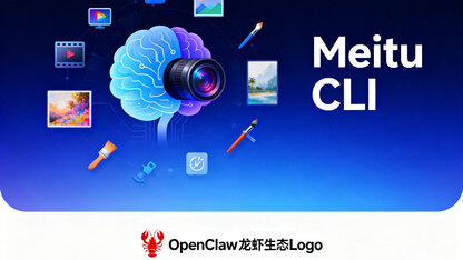 美图AI Skills登陆ClawHub并接入OpenClaw龙虾生态