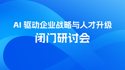10+ 企业高管谈 AI 落地：比工具更迫切的是组织共识｜AI 驱动企业战略与人才升级研讨会