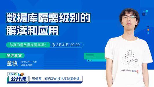 数据库隔离级别的解读和应用 | InfoQ 公开课