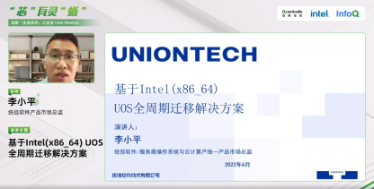 基于 Intel(x86_64) UOS 全周期迁移解决方案