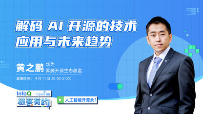 解码 AI 开源的技术应用与未来趋势 | InfoQ《极客有约》