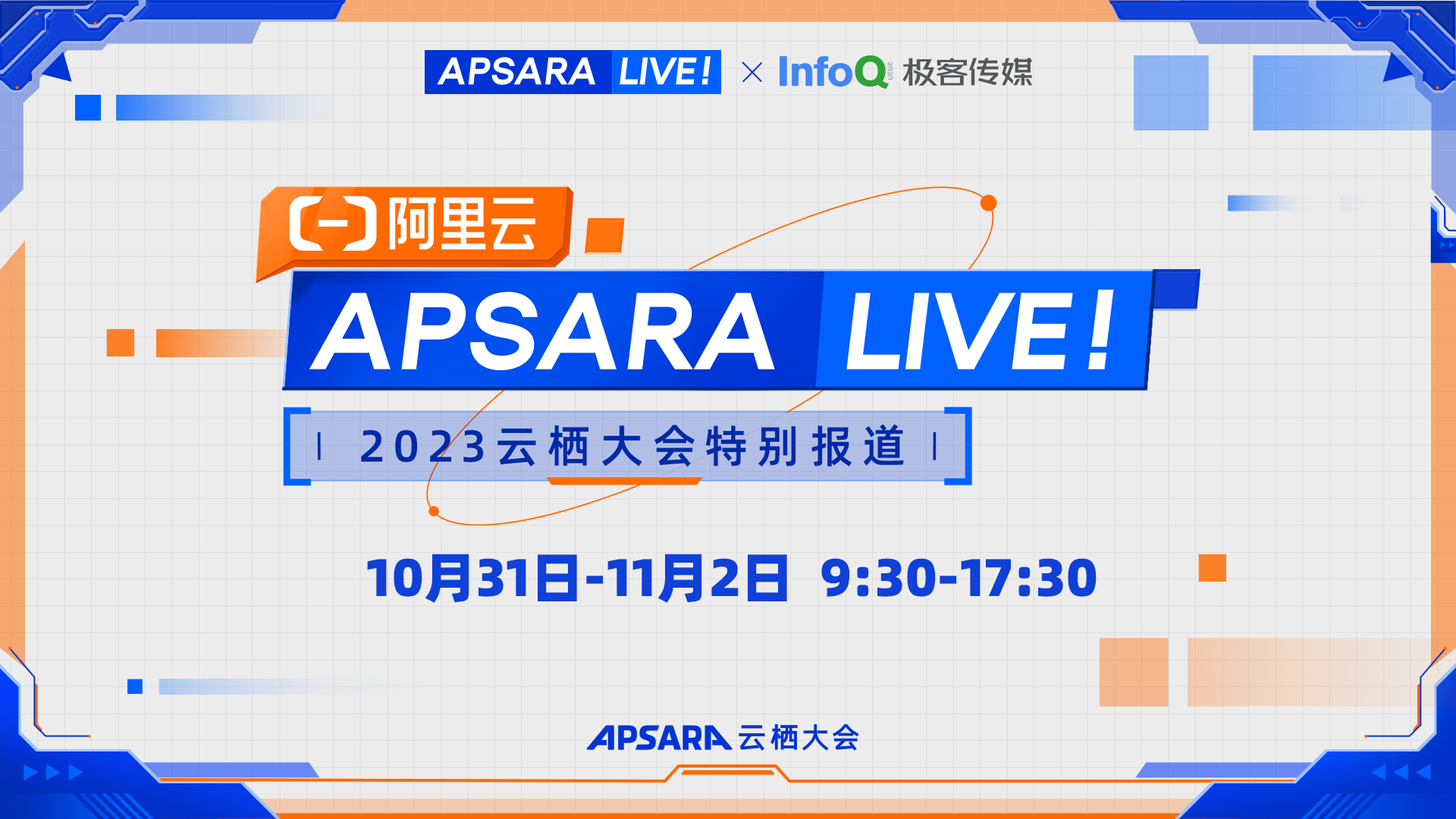 APSARA LIVE 2023 云栖大会 特别报道