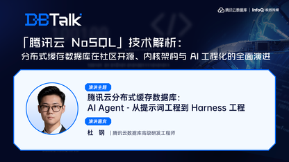 腾讯云分布式缓存数据库：AI Agent - 从提示词工程到 Harness 工程 | 腾讯云数据库 DBTalk