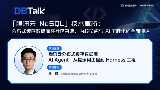 腾讯云分布式缓存数据库：AI Agent - 从提示词工程到 Harness 工程 | 腾讯云数据库 DBTalk
