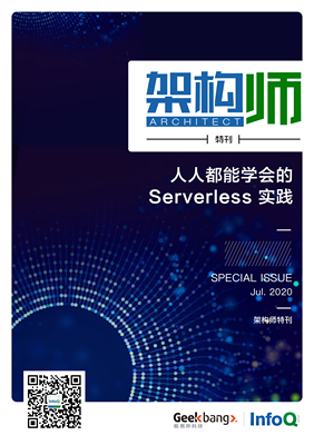 架构师特刊:人人都能学会的 Serverless 实践