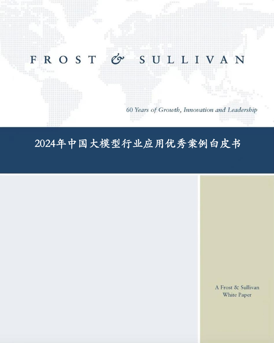 2024年中国大模型行业应用优秀案例白皮书