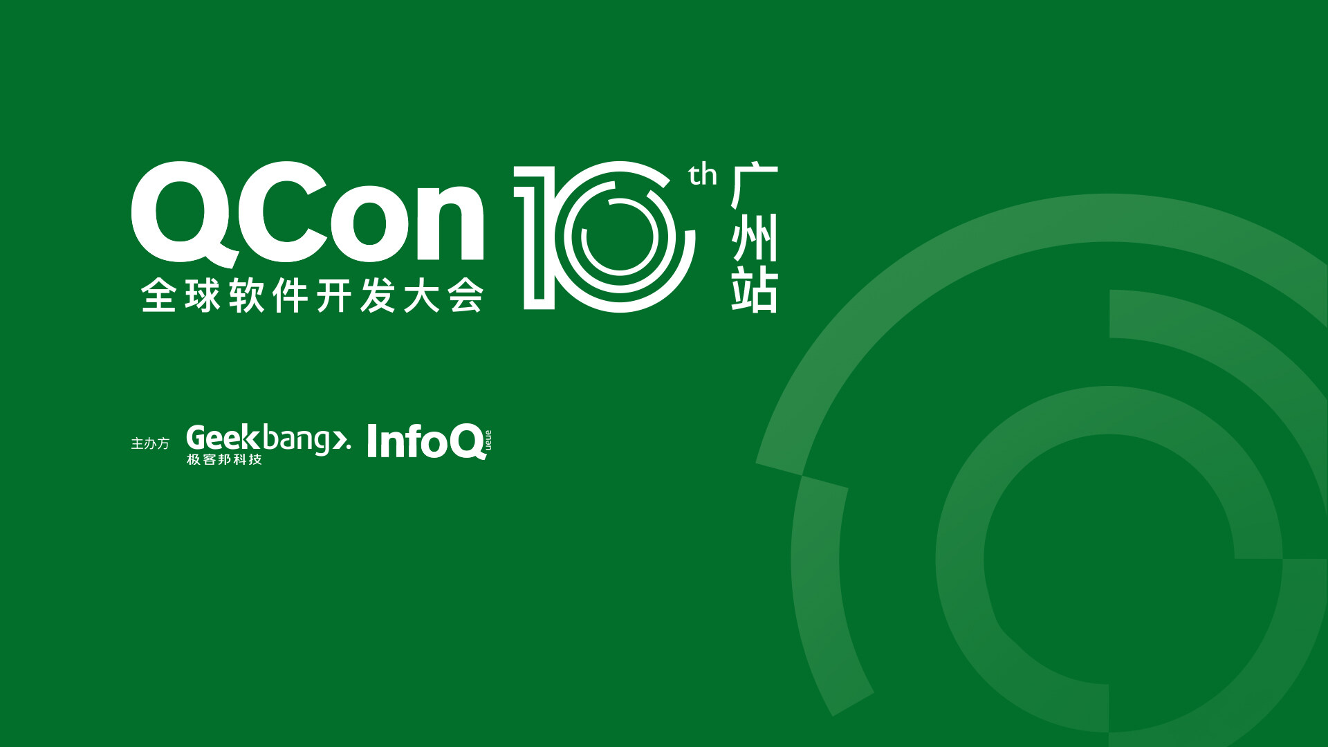 QCon全球软件开发大会（广州站）2019