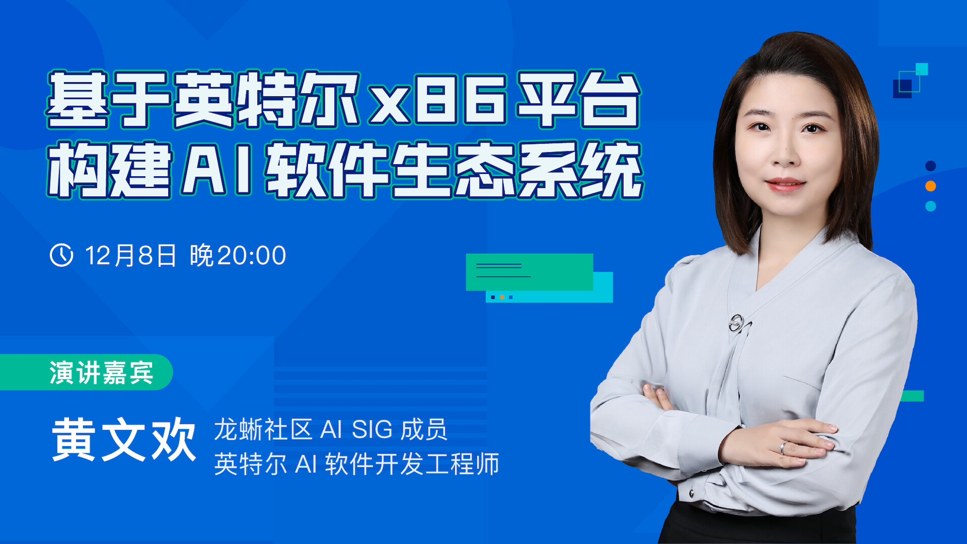 基于英特尔x86平台构建AI软件生态系统