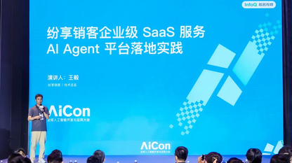 纷享销客王毅：解读企业级 AI Agent 平台落地经验