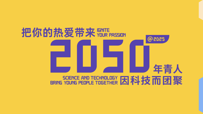科技领导者如何参与 2050 大会？｜TGO 鲲鹏会
