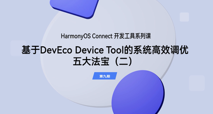 基于 DevEco Device Tool 的系统高效调优五大法宝(2)|开发工具(第九期)