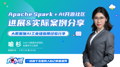 Apache Spark + AI开源社区进展&实际案例分享 | 大咖说