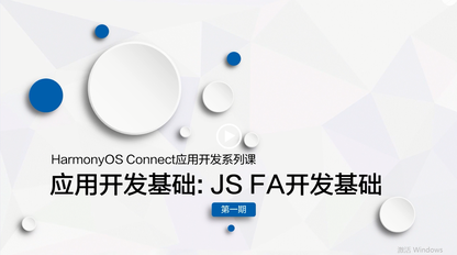 HarmonyOS Connect 系列课之应用开发:JS FA开发基础