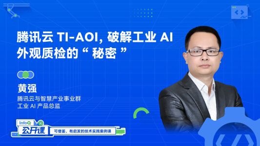腾讯云TI-AOI，破解工业AI外观质检的秘密 ｜InfoQ《公开课》