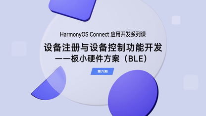设备注册与设备控制功能开发—极小硬件方案|应用开发(第六期)