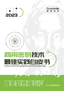 商用密码技术最佳实践白皮书