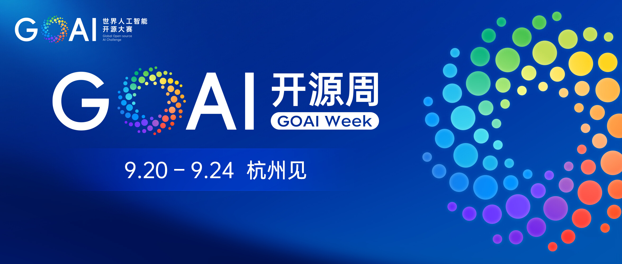 全球AI Builders，9月杭州见｜GOAI开源周即将启幕
