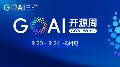 全球AI Builders，9月杭州见｜GOAI开源周即将启幕