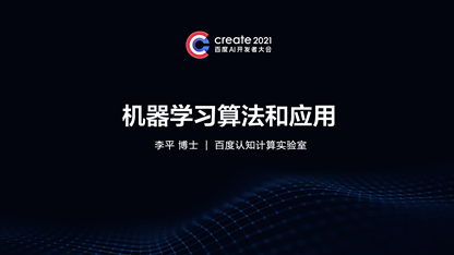 机器学习算法与应用