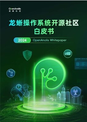 龙蜥操作系统开源社区白皮书2024