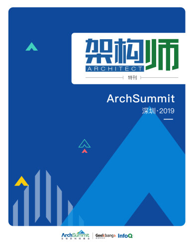 架构师特刊：ArchSummit 深圳 2019