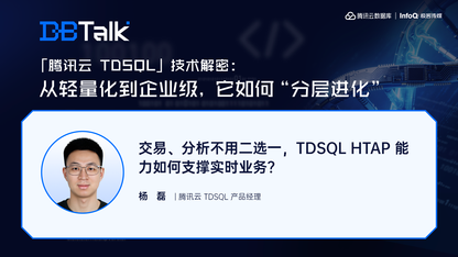交易、分析不用二选一，TDSQL HTAP 能力如何支撑实时业务？