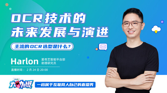 OCR技术的未来发展与演进 | InfoQ大咖说