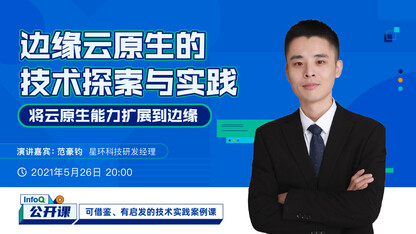 边缘云原生的技术探索与实践 ｜InfoQ 公开课