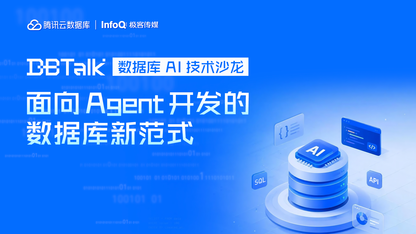 面向 Agent 开发的数据库新范式 | 腾讯云数据库 DBTalk