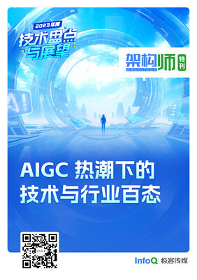 2023 年度技术盘点与展望 |《架构师》特刊