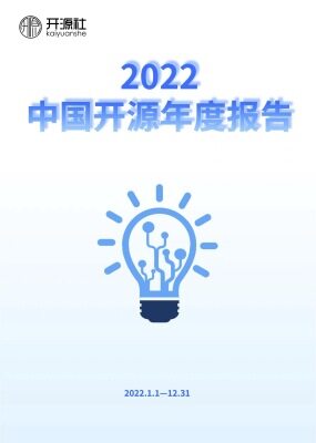 2022 中国开源年度报告